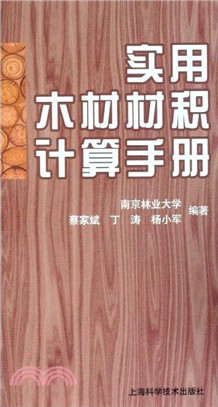 實用木材材積計算手冊（簡體書）