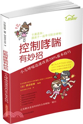 控制哮喘有妙招：小兒哮喘迅速改善200%基本技巧（簡體書）