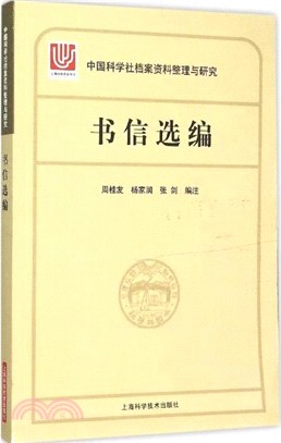 中國科學社檔案整理與研究‧書信選編（簡體書）