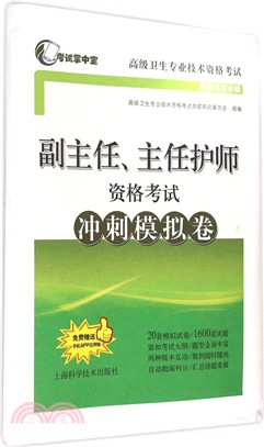 副主任、主任護師資格考試衝刺模擬卷（簡體書）