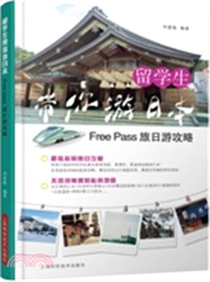 留學生帶你游日本：Free Pass旅日遊攻略（簡體書）