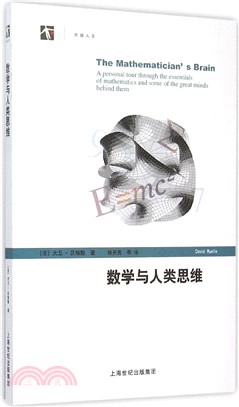 數學與人類思維（簡體書）