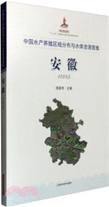 中國水產養殖區域分佈與水體資源圖集‧安徽（簡體書）