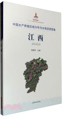 中國水產養殖區域分佈與水體資源圖集‧江西（簡體書）