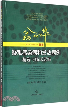 翁心華疑難感染病和發熱病例精選與臨床思維(2015)（簡體書）
