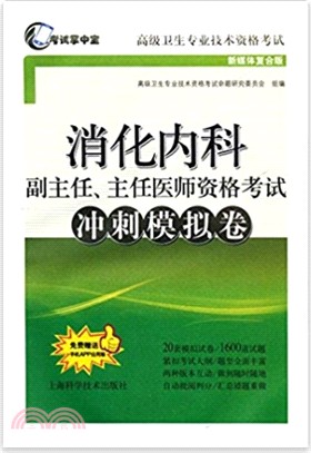 消化內科副主任、主任醫師資格考試衝刺模擬卷（簡體書）