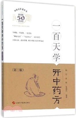 一百天學開中藥方(第3版)（簡體書）