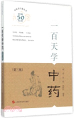 一百天學中藥(第3版)（簡體書）