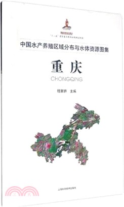 中國水產養殖區域分佈與水體資源圖集‧重慶（簡體書）