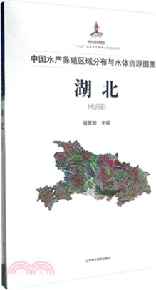 中國水產養殖區域分佈與水體資源圖集‧湖北（簡體書）