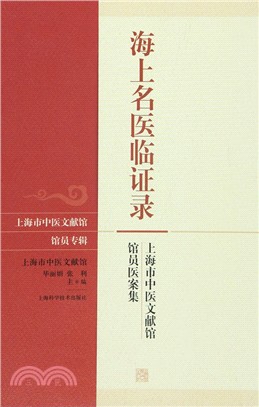 海上名醫臨證錄：上海市中醫文獻館館員醫案集（簡體書）