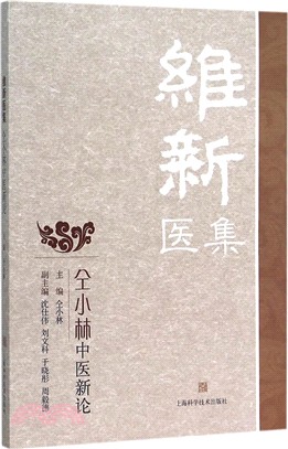 維新醫集：仝小林中醫新論（簡體書）