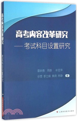 高考內容改革研究：考試科目設置研究（簡體書）