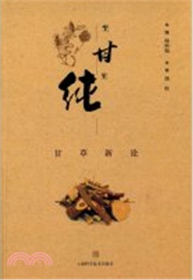 至甘至純：甘草新論（簡體書）