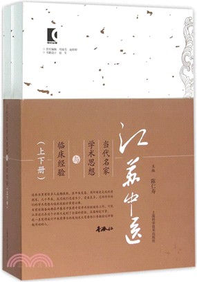 江蘇中醫當代名家學術思想與臨床經驗(全二冊)（簡體書）