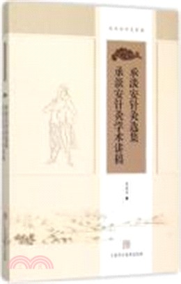 承淡安針灸選集 承淡安針灸學術講稿（簡體書）