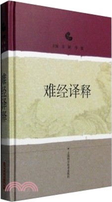 難經譯釋（簡體書）