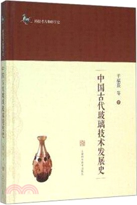 中國古代玻璃技術發展史（簡體書）