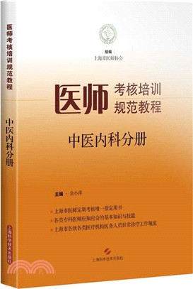 醫師考核培訓規範教程‧中醫內科分冊（簡體書）