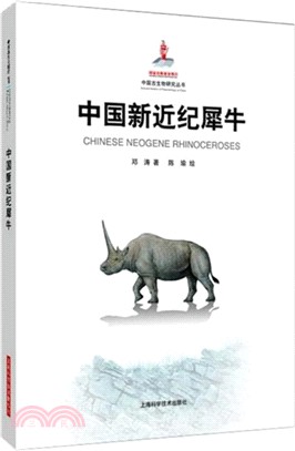 中國新近紀犀牛（簡體書）