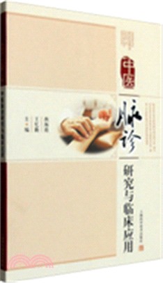 中醫脈診研究與臨床應用（簡體書）