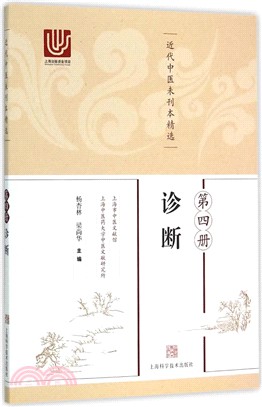 近代中醫未刊本精選(第四冊)：診斷（簡體書）