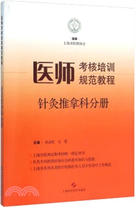 醫師考核培訓規範教程：針灸推拿科分冊（簡體書）