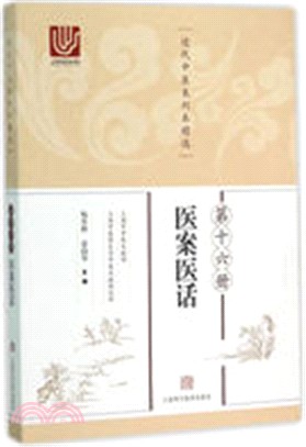 近代中醫未刊本精選(第十六冊)：醫案醫話（簡體書）