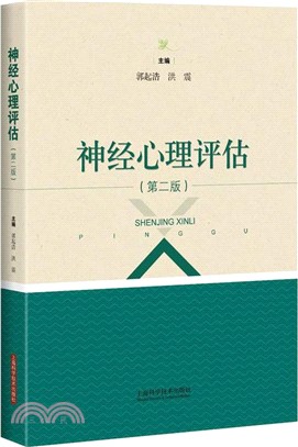 神經心理評估(第二版)（簡體書）