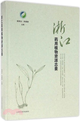 浙江藥用植物資源志要（簡體書）