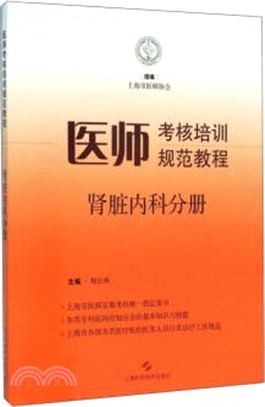 醫師考核培訓規範教程‧腎臟內科分冊（簡體書）