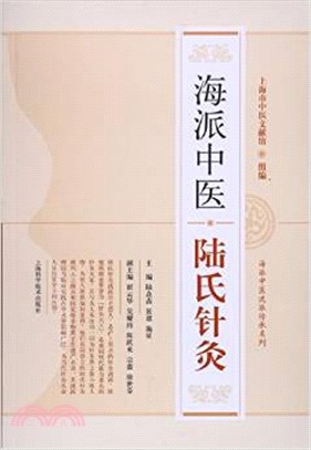 海派中醫陸氏針灸（簡體書）