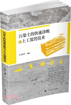 污染土的快速診斷與土工處置技術（簡體書）