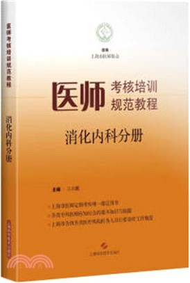 醫師考核培訓規範教程‧消化內科分冊（簡體書）