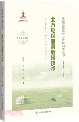 北方地區苜蓿栽培技術(漢蒙雙語版)（簡體書）