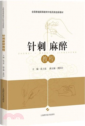 針刺麻醉教程（簡體書）