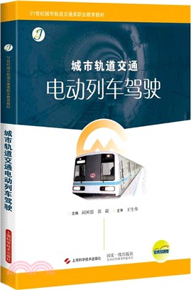 城市軌道交通電動列車駕駛（簡體書）