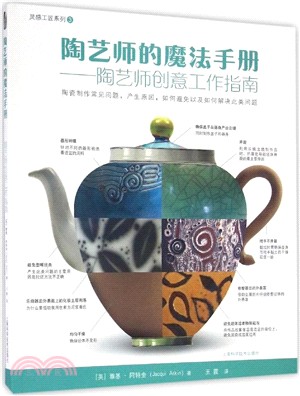 陶藝師的魔法手冊：陶藝師創意工作指南（簡體書）