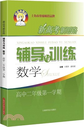 新高考新思路輔導與訓練數學高中二年級第一學期（簡體書）