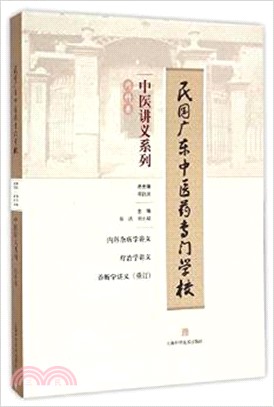 內科雜病學講義：療治學講義（簡體書）