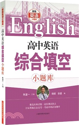 高中英語綜合填空小題庫（簡體書）