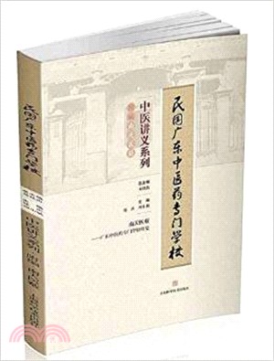 附編 南天醫藪：廣東中醫藥專門學校校史（簡體書）