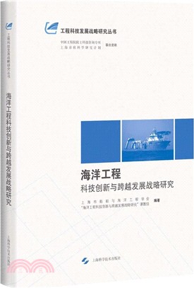 海洋工程科技創新與跨越發展戰略研究（簡體書）