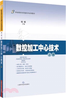 數控加工中心技術(上冊)（簡體書）