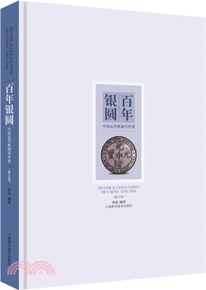 百年銀圓：中國近代機制幣珍賞(修訂版)（簡體書）