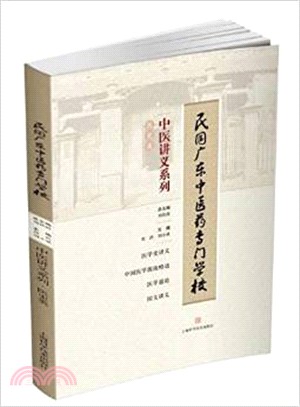 民國廣東中醫藥專門學校中醫講義系列‧醫史類（簡體書）