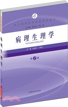 病理生理學(第2版)（簡體書）