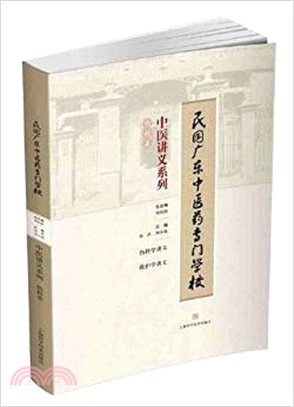 民國廣東中醫藥專門學校中醫講義系列‧傷科類（簡體書）