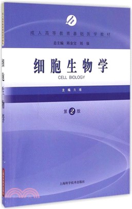 細胞生物學(第二版)（簡體書）