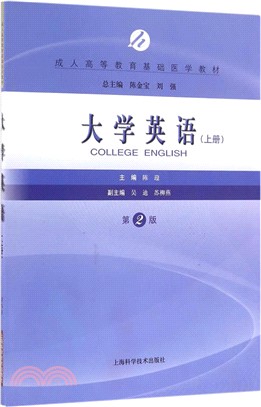 大學英語：上冊(第2版)（簡體書）